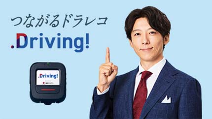 つながるドラレコ「Driving！」